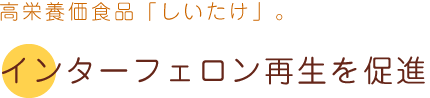 インターフェロン再生を促進