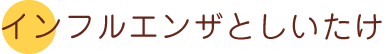 インフルエンザとしいたけ