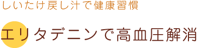 エリタデニンで高血圧解消