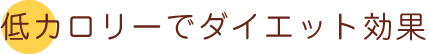 低カロリーでダイエット効果