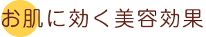 お肌に効く美容効果