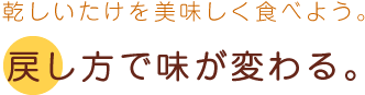 戻し方で味が変わる。