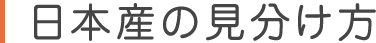 日本産の見分け方