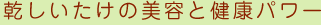 乾しいたけの美容と健康パワー