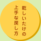 乾しいたけの上手な戻し方