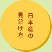 日本産の見分け方