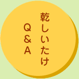 乾しいたけQ&A