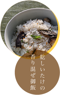 乾しいたけの香り混ぜ御飯