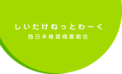 しいたけねっとわーく